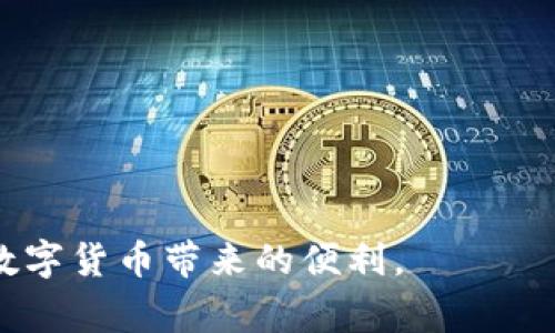 baiotiTP钱包黑屏解决方案及常见问题解答/baioti  
TP钱包,黑屏,解决方案,常见问题,数字钱包/guanjianci  

TP钱包是一款便捷的数字货币钱包，深受用户喜欢。然而，用户在使用过程中可能会遇到一些问题，其中最常见的便是黑屏现象。这种情况可能会让用户感到困惑，甚至错失重要的交易机会。本文将详细介绍TP钱包黑屏的原因以及相应的解决方案，帮助用户更好地使用这款数字钱包。此外，还将解答一些可能相关的问题，确保用户在使用TP钱包时可以顺利无碍。

一、TP钱包黑屏的原因分析
TP钱包黑屏的现象可能由多个因素引起。首先，可能是设备本身的问题，比如手机设置不当、系统版本过低或者内存不足等原因。其次，TP钱包应用也可能存在bug导致黑屏。此外，如果设备连接的网络不稳定，比如Wi-Fi信号弱或数据流量受限，也可能影响TP钱包的正常运行，从而出现黑屏。

二、TP钱包黑屏的解决方案
遇到TP钱包黑屏的情况，用户可以尝试以下几种解决方案：
1. **重启应用**：首先，用户可以完全关闭TP钱包应用，然后重新打开它，看看问题是否解决。这是解决大多数应用问题的第一步。
2. **检查网络连接**：确保手机的网络连接正常，网络不稳也会导致TP钱包无法正常显示。用户可以尝试切换网络，使用不同的Wi-Fi或数据流量进行连接。
3. **清理缓存**：如果黑屏问题依然存在，用户可以尝试清理TP钱包的缓存。在手机的设置中找到TP钱包应用，选择“存储”，然后清理缓存。清理后重新启动应用，看看黑屏问题是否解决。
4. **更新应用**：确保TP钱包是最新版本。如果应用版本过旧，可能存在bug导致黑屏。用户可以前往应用商店检查更新，确保使用的是最新版本。
5. **重装应用**：如果以上方法都无效，用户可以尝试卸载TP钱包，然后重新下载并安装。此步骤可以让用户获得一个全新的应用环境，有效解决大部分问题。

三、如何预防TP钱包黑屏问题
为了避免TP钱包出现黑屏问题，用户可以采取一些预防措施。首先，定期检查和更新应用，以确保使用最新功能和修复。其次，保持手机系统的更新，确保操作系统版本能够支持TP钱包的运行。此外，养成定期清理手机缓存和多余文件的习惯，可以提升手机运行效率，减少应用出现故障的可能性。最后，建议用户使用稳定的网络环境进行交易，确保数字钱包安全平稳运行。

四、用户常见的问题解答

问题一：TP钱包黑屏会导致我的资产丢失吗？
TP钱包黑屏问题本身不会导致用户资产的丢失。黑屏可能会影响用户的操作体验，使得暂时无法查看资产或进行交易。然而，TP钱包的资产是保存在区块链网络上的，用户只要拥有自己的私钥或助记词，就能够安全地恢复自己的资产。因此，在遭遇黑屏时，用户应保持冷静，通过上述的解决方案尽快恢复应用的正常使用。如果需要，用户还可在其他设备上下载TP钱包，并输入助记词恢复资产访问。

问题二：我该如何备份TP钱包以防万一？
备份TP钱包是每个用户必备的技巧，可以有效预防黑屏或任何其他应用故障导致的资产访问问题。TP钱包通常提供助记词备份功能，用户需要在创建钱包时重视这一点，妥善保管助记词。备份步骤如下：
1. 在TP钱包的设置中找到“备份”或“导出助记词”选项。
2. 记录下助记词，确保在一个安全、私密的地方保存，可以纸质记录或使用密码管理器保存。
3. 不要将助记词分享给任何人，任何人得知助记词都有可能导致资产被盗。
通过备份助记词，用户能够在黑屏或应用故障时，通过重新安装应用或在其他设备上恢复钱包，从而保护资产的安全。

问题三：TP钱包为何会出现闪退现象？
TP钱包在黑屏现象之外，用户也可能会遇到闪退的问题。闪退即是应用在启动后立即关闭，没有正常进入主界面。造成闪退的原因与黑屏类似，包括：
1. **设备兼容性**：有时候TP钱包的版本可能与设备的操作系统不兼容，尤其是在较老的设备上。
2. **空间不足**：手机内存不足也可能导致应用无法正常运行，闪退的几率增大。
3. **应用冲突**：某些后台运行的应用可能与TP钱包产生冲突，导致其无法正常运行。
对于闪退问题，用户可以尝试重新启动手机、删除不必要的应用、更新TP钱包到最新版本等方法来进行解决。

问题四：TP钱包的安全性如何，如何保护我的资产安全？
TP钱包作为一款热门的数字钱包，安全性自然而然成为用户关注的焦点。TP钱包采用了多层安全措施来保护用户资产的安全，包括私钥加密、助记词备份以及冷钱包存储等。为了进一步增强资产安全，用户可以采取以下措施：
1. **使用强密码**：TP钱包支持在访问时设置密码，用户应避免使用简单密码，推荐使用大小写字母、数字和特殊字符结合的复杂密码。
2. **开启双重认证**：如TP钱包支持双重认证功能，用户应尽可能开启，这样即使密码被盗，其他人也难以进入钱包账户。
3. **定期审查交易记录**：用户应养成定期检查交易记录的习惯，如发现任何异常交易要立即采取措施，避免资产损失。
4. **妥善保存助记词和私钥**：助记词和私钥是用户访问资产的关键，务必保存在安全的地方，避免泄漏。
通过上述措施，用户可以最大限度地保护自己的数字资产安全。

总结，TP钱包黑屏问题常见但可解决，用户应保持冷静并采取合适的解决方案。同时，掌握相关的知识与技能，以及采取必要的预防措施，可以帮助用户更安全、顺利地使用TP钱包，享受数字货币带来的便利。