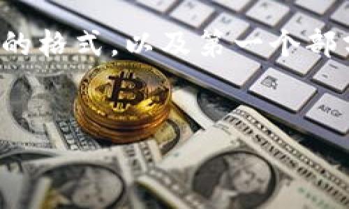 内容太长无法一并提供。这里是和关键词的格式，以及第一个部分的文字内容。后续部分将继续提供内容。

和关键词格式：
如何将USDT转到小金库钱包？