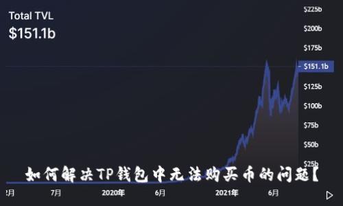 如何解决TP钱包中无法购买币的问题？