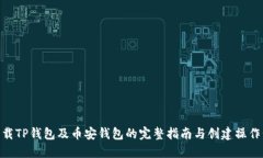 : 下载TP钱包及币安钱包的