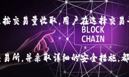 和关键词

  怎么用比特币钱包买币 / 
 guanjianci 比特币, 比特币钱包, 买币, 加密货币, 区块链 /guanjianci 

引言
随着比特币的普及及加密货币市场的快速发展，越来越多的人开始关注如何使用比特币钱包进行买币操作。比特币钱包不仅是存储比特币的工具，更是进行交易和投资的重要平台。本文将为您详细解读如何通过比特币钱包买币，涉及比特币的基本知识、不同类型比特币钱包的功能、买币的具体步骤以及需要注意的安全事项。

比特币基础知识
比特币是一种在区块链上运行的去中心化数字货币，它是由中本聪在2008年发明的。比特币通过一种称为“挖矿”的过程被创造，并通过分布在全球的节点进行交易验证。比特币网络的去中心化特性使得用户可以在没有中介的情况下直接进行交易，从而降低了交易成本和风险。

比特币钱包的类型
在进行比特币交易之前，用户需要选择合适的比特币钱包。比特币钱包主要有以下几种类型：
ul
    li热钱包：热钱包是指连接互联网的钱包，方便用户随时随地进行交易。如手机应用、网页钱包等。虽然便于使用，但由于连接网络，安全性稍低。/li
    li冷钱包：冷钱包是离线存储的方式，避免受到网络攻击。常见的冷钱包有硬件钱包和纸钱包，安全性较高，适合长期持有资产。/li
    li桌面钱包：桌面钱包是用户在计算机上安装的软件钱包，用户可以完全控制自己的私钥，安全性较高，但仍需注意计算机的安全。/li
/ul

如何通过比特币钱包买币
接下来我们将介绍使用比特币钱包购买其他加密货币的具体步骤：
ol
    li选择钱包：首先选择一种合适的比特币钱包。若您很少交易，可能更偏向于使用冷钱包；如果您频繁交易，则热钱包更为便利。/li
    li获取比特币：在能购币的交易所上，你需要先购买比特币。可以通过多种支付方式，包括银行卡、信用卡等，选择最适合的支付方式来购买总部点。/li
    li存入比特币钱包：将购买的比特币转入您的比特币钱包。您可以在钱包中找到您的比特币地址，将其提供给交易所，完成转入操作。/li
    li选择交易所：选择一个支持您购买的加密货币的交易平台。在选择交易所时，建议优先考虑信誉良好的交易所，并查看其费用政策。/li
    li下单购买：进入所选择的交易所后，您可以选择“买入”功能，输入您希望购买的币种及数量，终于下单完成购买。/li
/ol

安全措施
在使用比特币钱包购买币时，用户应当采取必要的安全措施，以确保资产的安全：
ul
    li启用双重验证：大多数比特币钱包和交易所都已提供双重验证功能，通过此方法提高账户安全性。/li
    li定期备份钱包文件：确保定期备份自己的钱包文件，以防止数据丢失。/li
    li保持软件更新：确保您的钱包软件和操作系统保持最新版本，以修补潜在的安全漏洞。/li
/ul

相关问题

1. 在哪个交易所可以买比特币？
对于想要购买比特币的新手用户，选择合适的交易所是非常重要的。常见的比特币交易所包括Coinbase、Binance、Kraken以及Huobi等。这些平台大多都提供易于使用的界面和多样的付款选项，比如银行转账和信用卡支付。选择时，用户还应关注手续费情况、交易量、用户评价及安全性等因素。一些平台可能对新用户提供优惠，比如免手续费首单，有助于减少初次投资的成本。

2. 如何安全地存储比特币？
存储比特币的安全性直接关系到用户资产的安全。最安全的存储方式是使用冷钱包，由于其完全离线存储的特性，一般不容易受到黑客攻击。另外，用户还可选择硬件钱包，它将私钥保存在硬件设备中，并加密存储。此外，用户还需确保使用强密码，并启用双重身份验证，以增强账户安全。

3. 比特币的波动性对交易的影响
比特币作为一种新兴的投资资产，其价格极其波动，受到市场因素、政策变动甚至舆论的影响。交易者需要时刻关注市场变化，了解影响价格的因素。由于比特币价格波动时常会导致投资者的恐慌或贪婪情绪，因此制定严格的交易策略和止损方案显得尤为重要。理性的分析和思考是投资者应对市场波动的关键。

4. 买币后的交易费用应该如何管理？
在通过比特币钱包买币后，用户需要注意交易费用，这通常取决于选择的交易所和交易方式。不同交易所的手续费有所不同，有的平台会按单笔交易规模收取费用，也有的是按交易量收取。用户在选择交易平台时，务必要考虑手续费的影响，以最大程度地降低交易成本。此外，要学会利用市场波动和费用政策灵活选择交易时机，以实现更高的收益。

结论
如何用比特币钱包买币并不是一个简单的过程，但通过合理的规划和操作，上述步骤将帮助您顺利完成购买。而对于新手来说，了解比特币的基础知识、选择合适的钱包及交易所，并采取详细的安全措施，都是保障您的资产安全的关键。希望本文能够为您在加密货币投资的旅程中提供有价值的信息与指导。