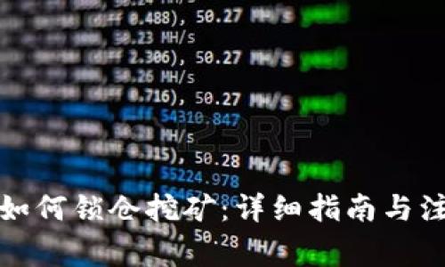 TP钱包如何锁仓挖矿：详细指南与注意事项