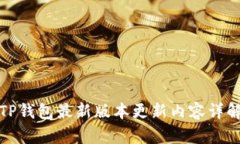 TP钱包最新版本更新内容详