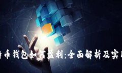 : 比特币钱包如何盈利：全