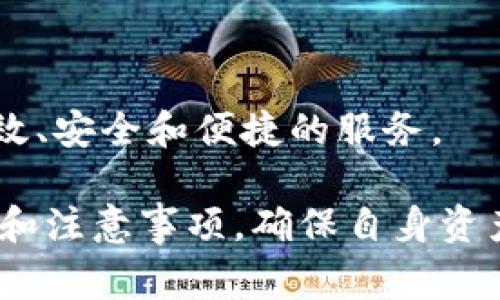   马蹄链怎么在TP钱包兑换？详细指南与常见问题解答 / 

 guanjianci 马蹄链, TP钱包, 代币兑换, 区块链, 加密货币 /guanjianci 

在数字货币快速发展的时代，越来越多的人开始接触、学习和使用各种加密货币，而马蹄链（Matic Chain）作为一种新兴的区块链技术，受到了很多投资者的关注。在这篇文章中，我们将详细介绍如何在TP钱包中兑换马蹄链，同时也会解答一些相关的问题，以帮助您更好地理解马蹄链和TP钱包的使用。

1. 什么是TP钱包？
TP钱包是一种数字货币钱包，支持多种区块链资产的存储与管理。它的用户界面友好，功能齐全，适合各类用户，特别是初学者。TP钱包提供安全的私人密钥管理，确保用户的资产安全。同时，TP钱包还支持去中心化交易所，允许用户在钱包内直接进行资产兑换。

TP钱包的另一个亮点是它的跨链功能。用户可以在不同的区块链之间快速转移资产，这对于需要频繁兑换不同类型代币的用户来说，确实提高了便利性。此外，TP钱包还定期更新，以支持最新的区块链项目和资产。

2. 马蹄链的基本介绍
马蹄链作为以太坊网络的一种扩展解决方案，旨在提高交易效率和降低交易费用。通过采用侧链技术，马蹄链能够实现快速的交易确认以及高吞吐量。这使得马蹄链在处理大量交易时表现出色，适合用于游戏、去中心化金融（DeFi）等多个领域。

马蹄链的原生代币是MATIC，它不仅用于支付交易费用，还可以用于网络治理。这意味着MATIC持有者可以对区块链的发展方向和重要决策进行投票，参与到生态系统的建设中。

3. 如何在TP钱包中兑换马蹄链？
在TP钱包中兑换马蹄链的步骤相对简单，您只需按照以下步骤操作即可完成兑换：

ol
listrong下载安装TP钱包/strong：首先需要在移动设备上下载安装TP钱包应用，并注册一个账户。如果您已经有TP钱包账户，直接登录即可。/li
listrong创建或导入钱包/strong：如果是新用户，您需要创建一个新钱包并妥善保存助记词；如果已有钱包，可以导入钱包。/li
listrong充值资产/strong：在进行兑换之前，您需要向TP钱包中充值您想要兑换的数字资产，比如USDT或ETH。/li
listrong选择“去中心化交易所”功能/strong：在TP钱包首页，找到并点击“去中心化交易所”，选择您希望使用的交易对，例如USDT/MATIC。/li
listrong进行兑换/strong：输入您想要兑换的数量，确定兑换后，钱包会自动完成兑换操作。请注意，根据当前市场行情，交易费用会有所不同。/li
listrong确认交易/strong：交易完成后，您会获得MATIC代币，可以在钱包资产中查看余额。/li
/ol

在兑换过程中，请确保您对交易金额和手续费有清晰的了解，以避免任何不必要的损失。

4. 常见问题解答

h41. 什么时候使用TP钱包兑换马蹄链最划算？/h4
在兑换马蹄链时，选择一个合适的时机尤为重要。市场价格波动较大，因此在进行兑换前，建议密切关注市场行情，选择价格相对较低的时候进行兑换，可以减少成本。此外，注意手续费的变化，许多去中心化交易所会在交易高峰期提升手续费，选择低峰期进行交易可以大大降低成本。

此外，用户还应关注相关的新闻动态。在一些项目推出新功能，或有重大合作消息发布后，市场可能会出现大幅波动，这种情况下可能出现一些短期交易机会。但也要注意风险，及时止盈止损，确保自身利益。

h42. TP钱包的安全性如何？/h4
TP钱包作为一款去中心化的钱包，用户的密钥由用户自己管理，而不是第三方。因此，用户所拥有的安全性主要取决于助记词及私钥的保管情况。为了确保安全，用户应做到以下几点：

ul
li确保助记词和私钥的安全存储，避免被他人获取。/li
li定期更新钱包应用，保持软件的最新状态，防止潜在的安全漏洞。/li
li进行重要交易前，检查钱包地址是否正确，以避免因地址错误导致的资产损失。/li
li在不安全的公共网络中，尽量避免进行交易。/li
/ul

通过遵循上述建议，能够有效提升用户在TP钱包中的安全性，保护自身资产。

h43. 兑换过程中遇到问题怎么办？/h4
在TP钱包中兑换马蹄链时，如果遇到问题，可以尝试以下几个解决方案：

ul
listrong检查网络连接/strong：确保网络稳定，有时不稳定的网络可能导致交易失败。/li
listrong查看交易状态/strong：在钱包内查看交易记录，确认是否交易已提交，处于待处理状态，或已经完成。/li
listrong联系客服支持/strong：大多数钱包应用都会提供客服支持，您可以通过官方渠道获取帮助。/li
listrong查阅社区论坛或常见问题解答/strong：许多用户会在社区中分享使用经验，您可以通过搜索相关内容找到解决方案。/li
/ul

如果问题依然存在，可能是由于系统问题或者与网络的兼容性问题，建议耐心等待，或向技术团队寻求更深入的帮助。

h44. TP钱包支持哪些其他代币兑换？/h4
TP钱包不仅支持马蹄链（MATIC）的兑换，还能够支持多种主流代币和区块链资产的交易。比如：

ul
li以太坊（ETH）：作为TP钱包内的重要资产，用户可以方便地在ETH与其它代币之间进行兑换。/li
li比特币（BTC）：尽管比特币网络分离，但TP钱包也支持与比特币相关的代币交易，提升了用户体验。/li
li稳定币（如USDT）：由于其相对稳定的特性，USDT在用户日常交易中非常常见。/li
li其他NFT以及ERC-20，TRC-20等类型代币：TP钱包一直在努力扩展支持的代币类型，用户可以根据需要进行选择。/li
/ul

总之，TP钱包提供了一个便捷的交易平台，能够满足用户多样化的交易需求。无论是马蹄链的兑换，还是其他代币的交易，TP钱包保持了高效、安全和便捷的服务。

通过上述的详细介绍，希望您能对如何在TP钱包中兑换马蹄链以及相关的常见问题有更深入的了解。在实际使用中，请仔细阅读相关条款和注意事项，确保自身资产的安全与权益的保障。