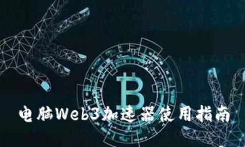 电脑Web3加速器使用指南