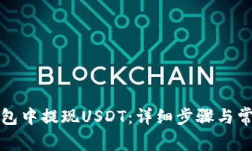 如何在TP钱包中提现USDT：详细步骤与常见问题解答