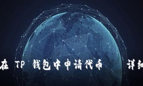 如何在 TP 钱包中申请代币——详细指南