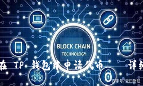 如何在 TP 钱包中申请代币——详细指南