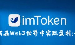 新手如何在Web3世界中实现