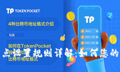 TP钱包滑点设置规则详解：如何您的交易体验