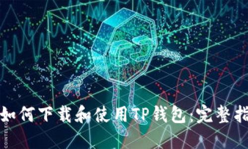 : 如何下载和使用TP钱包：完整指南