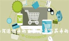 TP钱包如何进行币的交易：