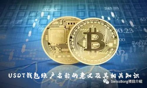 USDT钱包账户名称的意义及其相关知识