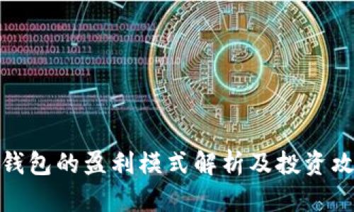 TP钱包的盈利模式解析及投资攻略