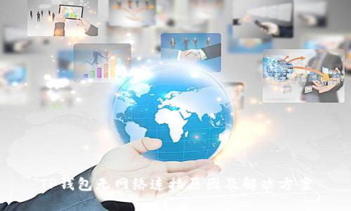 TP钱包无网络连接原因及解决方案