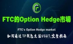 如何通过TP钱包充值USDT：