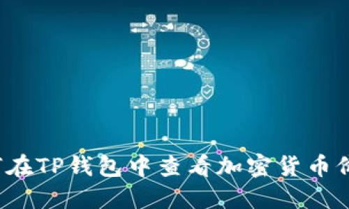 如何在TP钱包中查看加密货币价格？