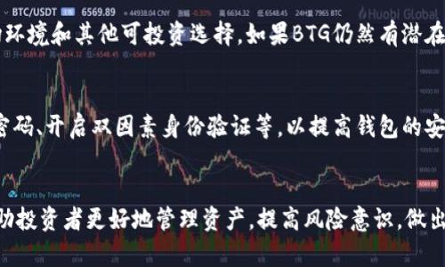 如何理解TP钱包中提示的BTG风险及其应对策略

TP钱包, BTG风险, 加密货币, 风险管理, 数字资产/guanjianci

引言
在数字货币投资的过程中，风险管理始终是投资者必须重视的方面。近年来，随着加密货币市场的逐渐扩大，无论是新入市的投资者还是老手，都开始重视各种平台和钱包所提示的风险信息。本文将深入探讨TP钱包中关于比特币黄金（BTG）的风险提示，分析其原因，并提出相应的应对策略。

什么是TP钱包及其功能
TP钱包是一款流行的加密货币钱包，广泛应用于交易、存储和管理各种数字资产。TP钱包不仅支持主流的数字货币，如比特币（BTC）、以太坊（ETH），还支持多种小币种，包括比特币黄金（BTG）。其用户友好的界面和强大的功能使得TP钱包成为了众多投资者的首选工具。

TP钱包的主要功能包括创建和管理钱包地址、方便快捷的交易功能、实时查询数字资产价格、内置的交易所功能等。此外，TP钱包还注重安全性，通过多重签名、冷储存等技术确保用户的数字资产安全。

BTG是什么及其市场动态
比特币黄金（BTG）是比特币的一种分叉币，于2017年诞生，其推出的目的是为了让普通用户能够更好地参与挖矿，并使挖矿的过程更加去中心化。BTG采用了新的算法，降低了普通用户参与挖矿的门槛，其目标是让更多的用户能够在不依赖于大型矿池的情况下参与到挖矿中来。

尽管BTG在一定时期内受到市场的关注，但其价格波动较大，并且市场需求并不稳定。近年来，由于市场竞争加剧以及主流加密货币的强劲表现，BTG的市场份额逐渐被压缩，导致其价格不断下跌。在这样的背景下，TP钱包会提示用户BTG存在特定的风险，这是由于BTG的市场表现不如预期所致。

TP钱包中BTG风险的主要原因
TP钱包提示BTG风险的原因主要包括以下几个方面：
strong1. 市场波动性大：/strongBTG作为一种相对小众的加密货币，其交易量通常较低，这使得其价格受到较大的市场情绪影响，容易出现较大幅度的涨跌。
strong2. 项目活跃度低：/strong相比于其他主流加密货币，BTG的开发和社区支持相对不足，缺乏持续的技术更新和创新，从而影响了其市场热度和用户信心。
strong3. 竞争压力：/strong随着越来越多的加密货币和项目的出现，市场竞争愈发激烈，BTG面临来自其他项目的竞争压力，进一步影响其市场表现。
strong4. 政策风险：/strong各国对于加密货币的监管政策不同，BTG的合规性问题可能导致其在某些地区无法流通或受到限制，从而加大了投资风险。

如何应对TP钱包中的BTG风险
鉴于TP钱包中的BTG风险提示，投资者可以采取以下策略进行有效的风险管理：
strong1. 充分了解市场状况：/strong在进行投资前，投资者应对加密货币市场的整体状况、相关项目的发展进程以及潜在的市场动向进行充分的研究与分析。
strong2. 分散投资风险：/strong投资者不应将所有资金投入到单一的数字资产中，应通过合理的资产配置和分散投资来降低整体风险。
strong3. 设置止损机制：/strong在投资数字货币时，建议设定合理的止损点，一旦达到止损条件时，应果断止损，降低损失。
strong4. 保持冷静，避免情绪化决策：/strong在面对市场波动时，投资者应保持冷静，避免由于个人情绪波动而做出错误决策。

常见问题
1. 为什么TP钱包会提示某些币种有风险？
TP钱包作为一个数字资产管理平台，会对用户的资产安全负责。在当前的加密市场中，各种币种的价格波动较为剧烈，市场环境变化多端。为了保护用户的资产安全，TP钱包会基于数据分析和市场动态，对某些币种进行风险提示。BTG作为相对小众的币种，其风险提示则主要是基于市场活跃度、流动性、交易量和政策风险等多方面的综合考虑。此提示旨在提高用户的风险意识，确保用户在投资前充分了解面临的风险，以帮助用户做出更为明智的投资决策。

2. BTG的未来发展前景如何？
BTG的未来发展前景受多种因素影响，包括技术发展、市场需求、社区支持以及行业政策等。虽然BTG依然具备比特币分叉币的基本特性，但目前面临着与其他数字货币的竞争和市场喜好变化的挑战。如果BTG能够在技术上进行重大突破，提升其挖矿的去中心化特性，并且构建较为活跃的开发者社区，其未来依然有可能迎来转机。然而，想要在当前激烈的市场中生存并发展，BTG需要在多个方面进行有效的改进和创新，以此吸引新的投资者并提升市场信心。

3. 如果我已经在TP钱包中持有BTG，该如何处理？
如果你已经在TP钱包中持有BTG，并且收到了关于风险的提示，首先应冷静分析自己所持资产的构成和整体投资决策。你可以采取以下策略：首先，审视自身的风险承受能力，决定是否卖出或持有BTG。其次，评估市场环境和其他可投资选择，如果BTG仍然有潜在的增长，则可以选择持有，反之则可考虑止损。最后，你也可以尝试进行资产配置，将部分资产转移到相对稳定或未来预期较好的领域，达到风险分散的目的。无论如何，理智的决策和周全的市场研究都是非常重要的。

4. TP钱包的安全性如何？
TP钱包的安全性相对较高，提供了多重安全保障机制，包括冷存储、私钥加密以及多重签名等措施。另外，TP钱包定期更新系统，修复潜在的安全漏洞。此外，用户自身也需要做好安全管理，比如设定强密码、定期更换密码、开启双因素身份验证等，以提高钱包的安全性。但需要注意的是，即使是安全性较高的钱包，用户也应保持警觉，避免钓鱼网站、恶意链接等安全威胁，因此时时关注市场安全动态也是相当必要的。

结论
在加密货币市场中，风险无处不在，了解和应对风险显得尤为重要。TP钱包关于BTG的风险提示正是对用户的一种善意提醒，帮助用户在充满波动的市场中更加理性地进行投资。希望通过本文的分析和建议，能够帮助投资者更好地管理资产，提高风险意识，做出更加明智的投资选择。