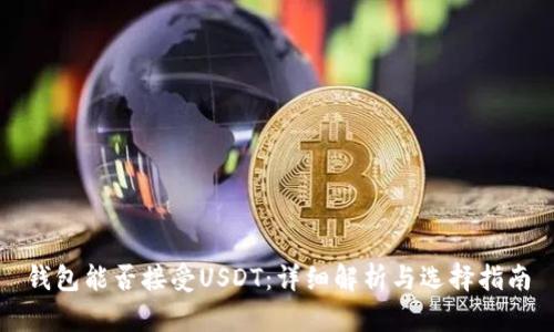 钱包能否接受USDT：详细解析与选择指南