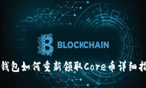 TP钱包如何重新领取Core币详细指南