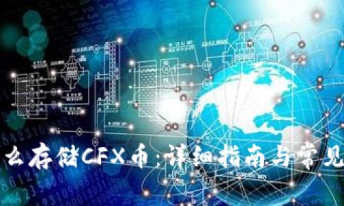 TP钱包怎么存储CFX币：详细指南与常见问题解答