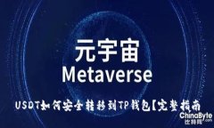 USDT如何安全转移到TP钱包