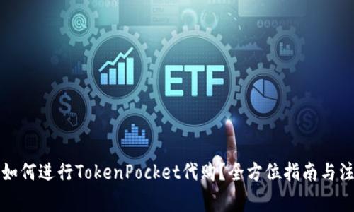 Title: 如何进行TokenPocket代购？全方位指南与注意事项