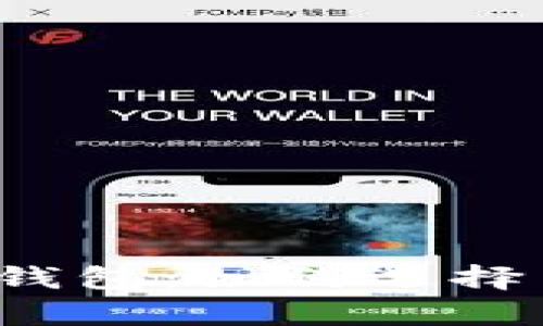 全面解析比特币钱包：如何选择与使用最佳钱包？