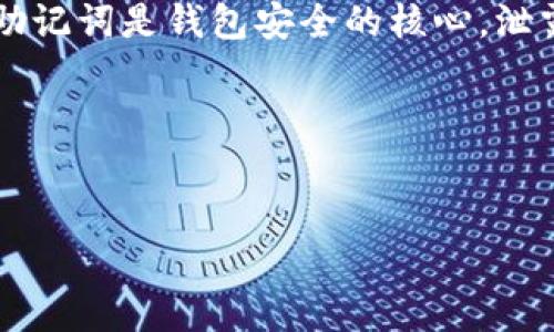 注意: 使用或分享任何比特币钱包的助记词涉及到极大的安全风险。私人密钥和助记词是钱包安全的核心，泄露任何信息都可能导致资产损失。以下内容为示范性说明，切勿使用真实的助记词。

示例内容

:
如何安全管理和使用比特币钱包助记词