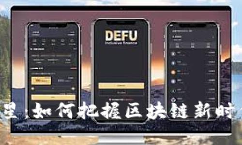 参与Web3的明星：如何把握区块链新时代的明星影响力