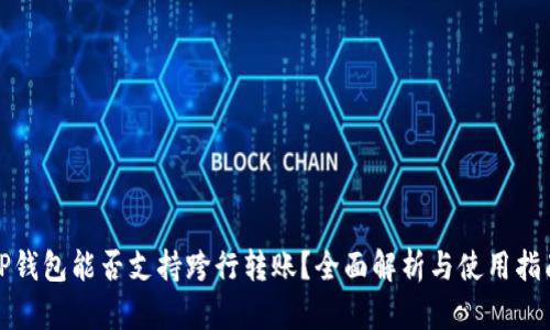 TP钱包能否支持跨行转账？全面解析与使用指南