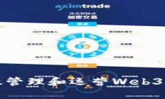 如何高效管理和运营Web3数