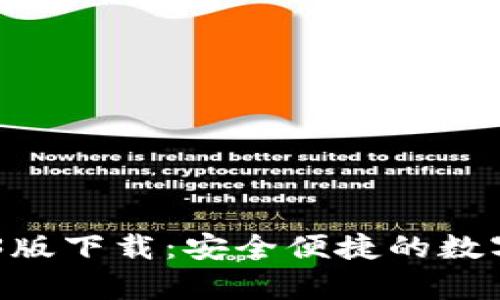 USDT钱包官网2023版下载：安全便捷的数字货币存储解决方案