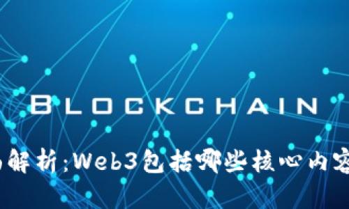 Web3的全面解析：Web3包括哪些核心内容及其重要性