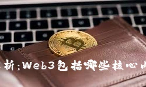 Web3的全面解析：Web3包括哪些核心内容及其重要性