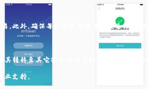 与关键词

  换了手机怎样登录TP钱包？详细指南与常见问题解答 / 

 guanjianci TP钱包, 手机登录, 钱包迁移, 数字货币, 安全指南 /guanjianci 

详细介绍

随着数字货币的普及，使用加密货币钱包的用户也逐渐增多。TP钱包是一款受欢迎的数字资产管理工具，用户可以在其中存储、交易和管理各种类型的数字货币。然而，当用户更换手机时，如何重新登录TP钱包并确保资产安全是一个重要的问题。本文将详细介绍换了手机后登录TP钱包的步骤，并解答一些用户可能遇到的相关问题。

1. TP钱包是什么？

TP钱包是一款功能强大的数字资产管理钱包，支持多种主流数字货币的存储、转账及兑换。用户可以通过TP钱包轻松管理自己的数字财富，参与去中心化金融（DeFi）项目、购买NFT以及进行交易等。同时，TP钱包具备安全性高、用户体验友好等特点，被广泛应用于数字货币的日常管理中。

2. 手机更换后的准备工作

在您换手机之前，请确保以下几件事情已经做好，以便顺利登录TP钱包：

ul
    listrong备份助记词：/strong助记词是您重新访问钱包的唯一凭证。在更换手机之前，确保您已经安全保存了助记词，并妥善保管，避免泄露。/li
    listrong账户信息确认：/strong核实您在旧手机上的TP钱包是否有最新版本，如果有，请进行更新，以保证账户信息的完整。/li
    listrong私钥和密码保护：/strong确保您即时备份钱包所需的私钥和密码，并在新设备上能够方便访问。/li
/ul

3. 如何在新手机上登录TP钱包？

当您成功更换新手机后，以下是登录TP钱包的详细步骤：

ol
    listrong下载TP钱包：/strong在新手机的应用商店（如App Store或Google Play）搜索“TP钱包”并下载最新版应用。/li
    listrong打开应用：/strong点击打开TP钱包应用，首次使用可能会提示您阅读并接受服务协议和隐私政策。/li
    listrong选择登录方式：/strong在应用主界面，您会看到“登录”选项，点击进入。/li
    listrong输入助记词或私钥：/strong根据您之前备份的助记词或私钥，选择相应的登录方式。对于私钥登录，您只需将私钥粘贴到指定文本框中；如选择助记词登录，则按顺序输入助记词中的每个词。/li
    listrong设置新密码：/strong如果系统提示您设置新密码，请按照要求输入安全性强的密码，并确认。/li
    listrong完成登录：/strong最后，您将成功登录TP钱包，可以查看和管理您在钱包中的数字资产。/li
/ol

4. 如何保护你的TP钱包安全？

保护数字资产安全是每位TP钱包用户的首要任务，以下是一些有效的安全建议：

ul
    listrong定期备份：/strong确保您定期备份助记词、私钥和账户信息，并将其保存在安全的地方。/li
    listrong启用双重验证：/strong尽可能启用TP钱包的双重验证功能，为您的账户增加一道安全防线。/li
    listrong注意钓鱼攻击：/strong警惕来自不明来源的链接或请求，避免轻易输入您的账户信息。/li
    listrong更新软件：/strong确保您的TP钱包及相关软件始终保持最新，获取最新的安全更新。/li
/ul

相关问题解答

h4问1：如果我没有备份助记词，能够找回账户吗？/h4

助记词是访问TP钱包的唯一凭证，如果没有及时备份助记词，找回账户将会极为困难甚至是不可能的。TP钱包与传统银行账户不同，不存储任何用户的登录信息和资金记录，因此一旦助记词丢失，用户将无法恢复其数字资产。为了防止这种情况发生，建议用户在创建钱包后尽快备份助记词，并将它存放在安全且隐秘的位置。同时，考虑使用安全的密码管理工具以储存重要的密码和私钥。

h4问2：更换手机后，还有什么可能导致无法登录？/h4

更换手机后，用户虽然可以使用助记词或私钥进行登录，但仍然可能会遇到其他问题，如设备不兼容、网络连接问题或应用程序故障。确保新手机具备足够的存储空间和良好的网络状态，及时更新TP钱包应用至最新版本，以避免与系统兼容性相关的问题。如果问题依然存在，可以尝试卸载再重新安装应用，或者联系TP钱包的客户服务以获得更多支持。

h4问3：如果我同时在多个设备上使用TP钱包，会有什么风险吗？/h4

在多个设备上同时使用TP钱包虽然方便，但也存在一定的安全风险。如出现设备丢失或被盗，所有资产容易受到威胁。建议用户每次登录后，确保帐户安全，随时监控账户交易。此外，确保每个设备的安全设置合理，启用锁屏、使用安全密码并定期更改。此外，加强备份，确保您拥有助记词和私钥的安全副本，可以有效降低风险。

h4问4：如何提高TP钱包的安全性？/h4

提升TP钱包的安全性，用户可以采取多种措施，包括使用强密码、启用双重验证、定期更新软件以及警惕各种网络安全威胁。另外，可以使用冷存储方法存储大额数字资产，将其转移至其它安全的钱包地址上，只在需要时才进行交易。定期检查账户交易记录、更新助记词存储位置并采用多重身份验证均是增强账户安全的有效措施。

总之，换手机后登录TP钱包并不复杂，但用户在此过程中必须确保信息的安全性，勤于备份，以免造成不必要的损失。如果碰到问题，也不要犹豫，及时查阅相关资料或寻求专业支持。
