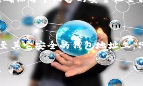 与关键词

  换了手机怎样登录TP钱包？详细指南与常见问题解答 / 

 guanjianci TP钱包, 手机登录, 钱包迁移, 数字货币, 安全指南 /guanjianci 

详细介绍

随着数字货币的普及，使用加密货币钱包的用户也逐渐增多。TP钱包是一款受欢迎的数字资产管理工具，用户可以在其中存储、交易和管理各种类型的数字货币。然而，当用户更换手机时，如何重新登录TP钱包并确保资产安全是一个重要的问题。本文将详细介绍换了手机后登录TP钱包的步骤，并解答一些用户可能遇到的相关问题。

1. TP钱包是什么？

TP钱包是一款功能强大的数字资产管理钱包，支持多种主流数字货币的存储、转账及兑换。用户可以通过TP钱包轻松管理自己的数字财富，参与去中心化金融（DeFi）项目、购买NFT以及进行交易等。同时，TP钱包具备安全性高、用户体验友好等特点，被广泛应用于数字货币的日常管理中。

2. 手机更换后的准备工作

在您换手机之前，请确保以下几件事情已经做好，以便顺利登录TP钱包：

ul
    listrong备份助记词：/strong助记词是您重新访问钱包的唯一凭证。在更换手机之前，确保您已经安全保存了助记词，并妥善保管，避免泄露。/li
    listrong账户信息确认：/strong核实您在旧手机上的TP钱包是否有最新版本，如果有，请进行更新，以保证账户信息的完整。/li
    listrong私钥和密码保护：/strong确保您即时备份钱包所需的私钥和密码，并在新设备上能够方便访问。/li
/ul

3. 如何在新手机上登录TP钱包？

当您成功更换新手机后，以下是登录TP钱包的详细步骤：

ol
    listrong下载TP钱包：/strong在新手机的应用商店（如App Store或Google Play）搜索“TP钱包”并下载最新版应用。/li
    listrong打开应用：/strong点击打开TP钱包应用，首次使用可能会提示您阅读并接受服务协议和隐私政策。/li
    listrong选择登录方式：/strong在应用主界面，您会看到“登录”选项，点击进入。/li
    listrong输入助记词或私钥：/strong根据您之前备份的助记词或私钥，选择相应的登录方式。对于私钥登录，您只需将私钥粘贴到指定文本框中；如选择助记词登录，则按顺序输入助记词中的每个词。/li
    listrong设置新密码：/strong如果系统提示您设置新密码，请按照要求输入安全性强的密码，并确认。/li
    listrong完成登录：/strong最后，您将成功登录TP钱包，可以查看和管理您在钱包中的数字资产。/li
/ol

4. 如何保护你的TP钱包安全？

保护数字资产安全是每位TP钱包用户的首要任务，以下是一些有效的安全建议：

ul
    listrong定期备份：/strong确保您定期备份助记词、私钥和账户信息，并将其保存在安全的地方。/li
    listrong启用双重验证：/strong尽可能启用TP钱包的双重验证功能，为您的账户增加一道安全防线。/li
    listrong注意钓鱼攻击：/strong警惕来自不明来源的链接或请求，避免轻易输入您的账户信息。/li
    listrong更新软件：/strong确保您的TP钱包及相关软件始终保持最新，获取最新的安全更新。/li
/ul

相关问题解答

h4问1：如果我没有备份助记词，能够找回账户吗？/h4

助记词是访问TP钱包的唯一凭证，如果没有及时备份助记词，找回账户将会极为困难甚至是不可能的。TP钱包与传统银行账户不同，不存储任何用户的登录信息和资金记录，因此一旦助记词丢失，用户将无法恢复其数字资产。为了防止这种情况发生，建议用户在创建钱包后尽快备份助记词，并将它存放在安全且隐秘的位置。同时，考虑使用安全的密码管理工具以储存重要的密码和私钥。

h4问2：更换手机后，还有什么可能导致无法登录？/h4

更换手机后，用户虽然可以使用助记词或私钥进行登录，但仍然可能会遇到其他问题，如设备不兼容、网络连接问题或应用程序故障。确保新手机具备足够的存储空间和良好的网络状态，及时更新TP钱包应用至最新版本，以避免与系统兼容性相关的问题。如果问题依然存在，可以尝试卸载再重新安装应用，或者联系TP钱包的客户服务以获得更多支持。

h4问3：如果我同时在多个设备上使用TP钱包，会有什么风险吗？/h4

在多个设备上同时使用TP钱包虽然方便，但也存在一定的安全风险。如出现设备丢失或被盗，所有资产容易受到威胁。建议用户每次登录后，确保帐户安全，随时监控账户交易。此外，确保每个设备的安全设置合理，启用锁屏、使用安全密码并定期更改。此外，加强备份，确保您拥有助记词和私钥的安全副本，可以有效降低风险。

h4问4：如何提高TP钱包的安全性？/h4

提升TP钱包的安全性，用户可以采取多种措施，包括使用强密码、启用双重验证、定期更新软件以及警惕各种网络安全威胁。另外，可以使用冷存储方法存储大额数字资产，将其转移至其它安全的钱包地址上，只在需要时才进行交易。定期检查账户交易记录、更新助记词存储位置并采用多重身份验证均是增强账户安全的有效措施。

总之，换手机后登录TP钱包并不复杂，但用户在此过程中必须确保信息的安全性，勤于备份，以免造成不必要的损失。如果碰到问题，也不要犹豫，及时查阅相关资料或寻求专业支持。