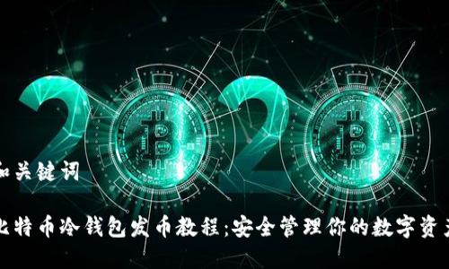 和关键词

比特币冷钱包发币教程：安全管理你的数字资产
