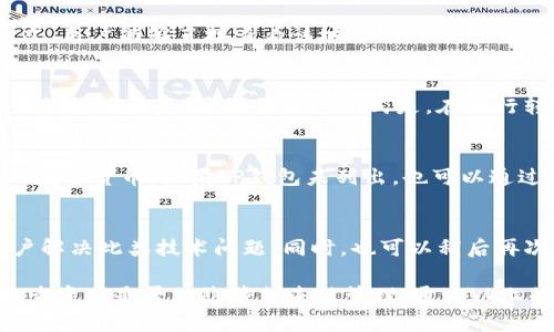   TP钱包的USDT不显示了，如何解决这一常见问题？ / 

 guanjianci TP钱包, USDT, 数字货币, 钱包问题, 虚拟资产 /guanjianci 

随着数字货币的逐渐普及，越来越多的人开始使用各种数字资产钱包以管理他们的虚拟资产。TP钱包作为一款受欢迎的数字资产管理工具，用户在使用过程中偶尔会遇到一些问题。最常见的问题之一便是“USDT不显示了”。这个问题引发了许多用户的困惑，接下来我们将深入探讨这个问题，以及如何解决它。

1. USDT不显示的可能原因
当你在TP钱包中发现USDT不显示时，很可能是由于以下几个原因导致：
ul
    li网络延迟：数字资产交易通常是建立在区块链技术的基础上，区块链网络的延迟会导致资产未及时更新。/li
    li钱包版本问题：使用过时版本的钱包可能会导致故障，更新至最新版本能够修复已知的问题。/li
    li余额同步问题：钱包有时可能无法实时与区块链进行数据同步，这会导致资产余额无法及时更新。/li
    li错误的地址导入或交易：如果在钱包中输入错误的地址，或在进行交易时出现错误，USDT会无法显示。/li
    li钱包设置问题：某些钱包可能需要手动添加支持的资产以显示余额。/li
/ul

2. 如何检查钱包版本
第一步，在面对USDT不显示的问题时，我们需要确认TP钱包的版本是最新的。通常，应用商店会定期为应用提供更新，以下是检查和更新TP钱包版本的步骤：
ol
    listrong访问你的应用商店：/strong无论是安卓还是iOS系统，你都可以通过应用商店来检查更新。/li
    listrong搜索TP钱包：/strong在应用商店中输入“TP钱包”进行搜索，找到你的应用。/li
    listrong检查版本信息：/strong点击应用，查看当前版本和更新日期，如果有更新的版本，系统会提示你进行更新。/li
    listrong执行更新：/strong如果发现有更新，点击“更新”按钮，等待下载和安装。/li
    listrong重启应用：/strong更新完成后，重启TP钱包，再次查看USDT是否显示。/li
/ol

3. 网络问题的处理方式
网络问题是数字资产交易中经常出现的一个因素。由于区块链网络的去中心化性质，网络拥堵或访问延迟可能导致数据同步延迟。以下是一些建议，帮助你排查和解决网络问题：
ul
    listrong检查网络连接：/strong确保你的手机或电脑连接到稳定的互联网，无论是Wi-Fi还是移动数据，都要保证信号良好。/li
    listrong尝试切换网络：/strong如果你的网络连接不稳定，尝试使用不同的网络，如从Wi-Fi切换到移动数据，看看是否能解决问题。/li
    listrong等待一段时间：/strong如果网络拥堵，通常需要一些时间，耐心等待，稍后再查看USDT是否恢复显示。/li
    listrong使用VPN：/strong在某些情况下，使用VPN可能避免部分地区的网络限制，改善你的连接。/li
/ul

4. 如何手动添加资产
有时TP钱包可能需要手动添加新的资产来显示余额。但具体操作方法可能因钱包版本而异，以下是在TP钱包中手动添加USDT的通用步骤：
ol
    listrong打开TP钱包：/strong启动TP钱包应用程序，确保它已正确加载。/li
    listrong进入资产管理页面：/strong导航到资产（或余额）页面，通常可以在主界面上找到资产管理的选项。/li
    listrong查找添加资产选项：/strong在资产页面中，寻找“添加资产”或“管理资产”的按钮，点击进入。/li
    listrong搜索USDT：/strong在搜索框中输入“USDT”，查看系统是否已识别该资产，如果识别，点击添加即可。/li
    listrong确认添加：/strong确保添加完成后再次查看你的资产清单，检查USDT是否成功显示。/li
/ol

5. 常见问题解答
以下是一些与TP钱包、USDT显示问题相关的常见问题，提供更全面的解答，帮助用户更好地理解和解决问题。

h4问题1: 我该如何确认我的USDT交易是否成功？/h4
首先，用户需要访问区块链浏览器（如Etherscan或Tronscan，根据不同链选择），在对应的搜索框中输入自己的钱包地址。通过这种方式，用户能够直接查看该地址的所有交易记录，包括USDT的转入和转出记录。同时，用户也可以使用TP钱包的交易记录查看功能，跟踪所有交易。

h4问题2: 如果我错误地输错了USDT地址，我该怎么办？/h4
如果你在转账USDT的过程中错误地输入了接收方地址，往往是无法追回该笔交易的。区块链技术去中心化、不可篡改的特性使得此类错误很难恢复。最好的防范方式是，在进行转账前再次确认所输入的地址的地址是否准确，并检查一至两次。在进行大额转账前，可以先进行小额测试。

h4问题3: 在TP钱包中还可以支持哪些其他类型的资产？/h4
TP钱包不仅支持USDT这一热门的稳定币，还支持多种数字货币，包括但不限于BTC、ETH、LTC等。用户可以在添加资产的部分查找所需的数字货币，如果TP钱包未列出，也可以通过更新版本或社区反馈请求相关支持。

h4问题4: 如果所有问题都解决，但USDT仍然不显示，这该怎么办？/h4
如果你尝试了所有的方法但仍然无法看到USDT，一种选择是联系TP钱包的官方客服，寻求技术支持。他们能够提供专业建议并协助用户解决此类技术问题。同时，也可以稍后再次查看，排除是否由于网络或系统维护导致的暂时性问题。

综上所述，当TP钱包中的USDT不显示时，问题的根源可能是多方面的，包括网络、版本、设置等。首先确认网络状态和钱包版本，接下来检查资产是否被隐藏或未被管理。通过以上的方法，大多数用户应该能够顺利解决USDT不显示的问题。如果仍然无法解决，建议寻求官方的技术支持，以保障资产的安全和完整性。