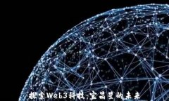 探索Web3科技：宜昌星的未
