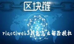 riaotiweb3钱包怎么解除授权