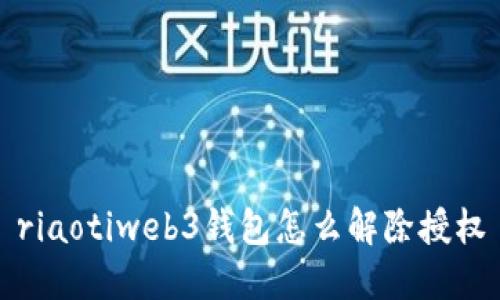 riaotiweb3钱包怎么解除授权