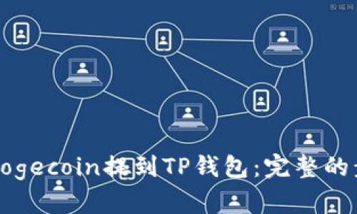如何将Dogecoin提到TP钱包：完整的步骤指南