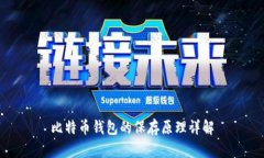 比特币钱包的保存原理详