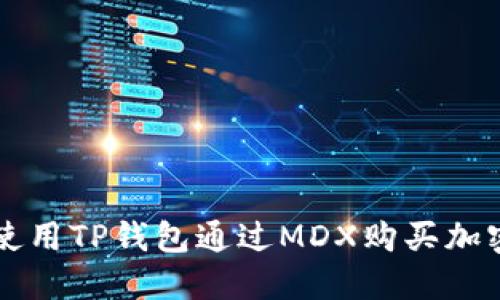 如何使用TP钱包通过MDX购买加密货币