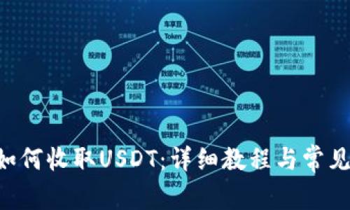 TRX钱包如何收取USDT：详细教程与常见问题解析