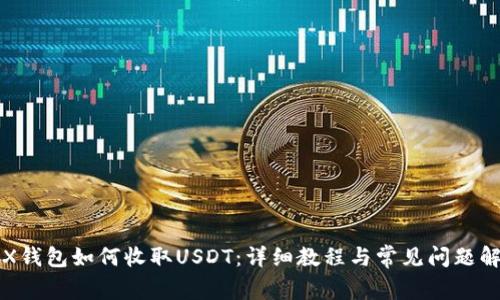 TRX钱包如何收取USDT：详细教程与常见问题解析