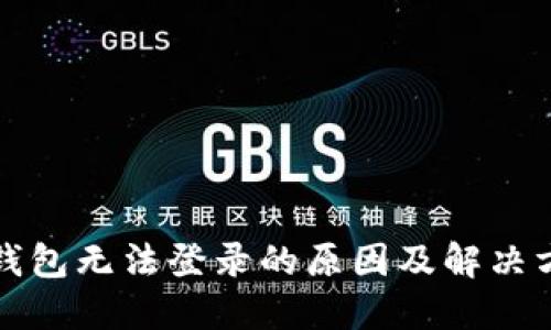 TP钱包无法登录的原因及解决方法