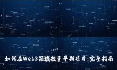 如何在Web3领域投资早期项